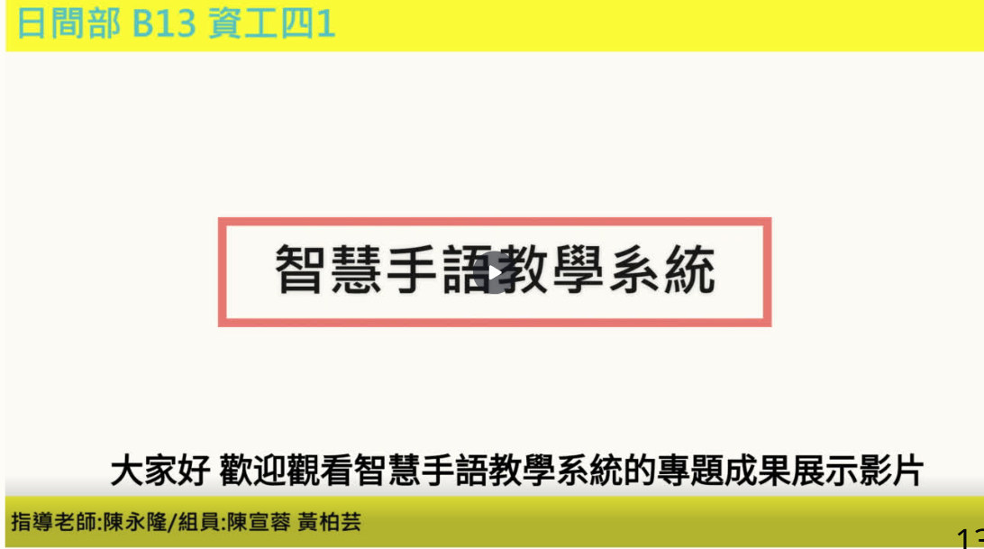 智慧手語教學系統成果展示畫面